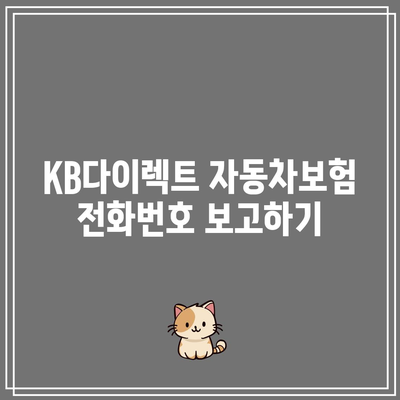 KB다이렉트 자동차보험 전화번호 보고하기