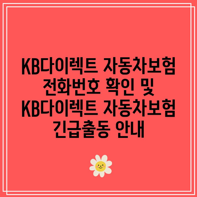 KB다이렉트 자동차보험 전화번호 확인 및 KB다이렉트 자동차보험 긴급출동 안내