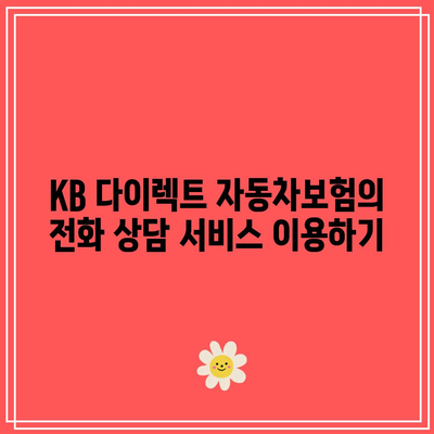 KB 다이렉트 자동차보험 전화번호로 궁금증 해결
