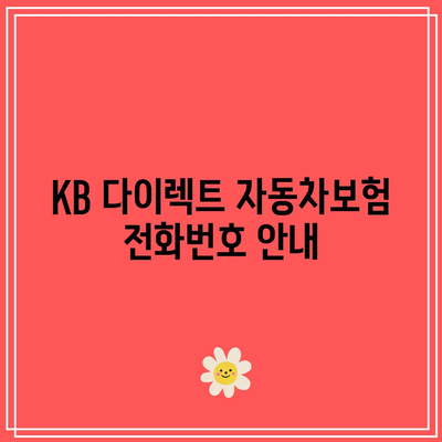 KB 다이렉트 자동차보험 전화번호 안내