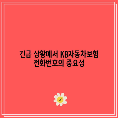 KB자동차보험 전화번호를 미리 알아두는 것이 중요해요.