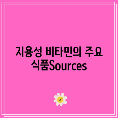 지용성 비타민: 수용성 비타민과의 중요한 차이점