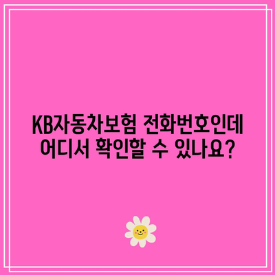 KB자동차보험 전화번호인데 어디서 확인할 수 있나요?