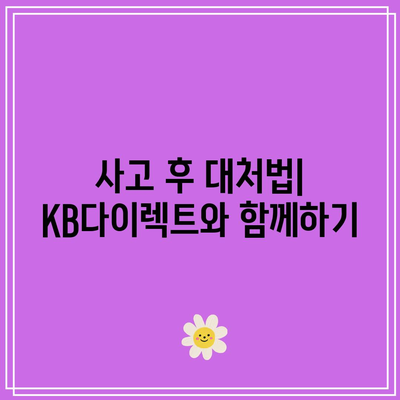 KB다이렉트 자동차 보험 전화번호 알아보기: 사고 발생 시의 편리함과 안심