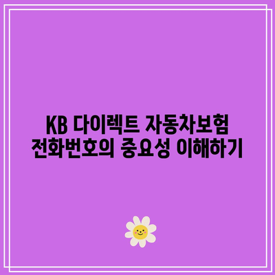 KB 다이렉트 자동차보험 전화번호 활용하여 적극적으로 보호 받기