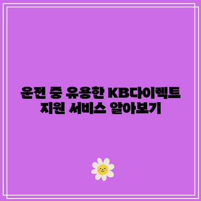 KB다이렉트 자동차보험 전화번호 알아두고 운전 안전 강화