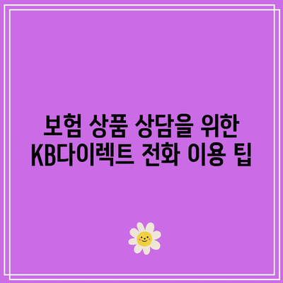 KB다이렉트 자동차보험 전화번호 요긴하게 사용하기