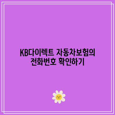 KB다이렉트 자동차보험 전화번호 찾아보고 원격 정비 편리하게