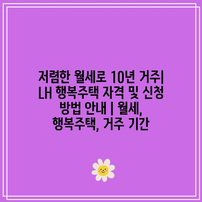 저렴한 월세로 10년 거주| LH 행복주택 자격 및 신청 방법 안내 | 월세, 행복주택, 거주 기간