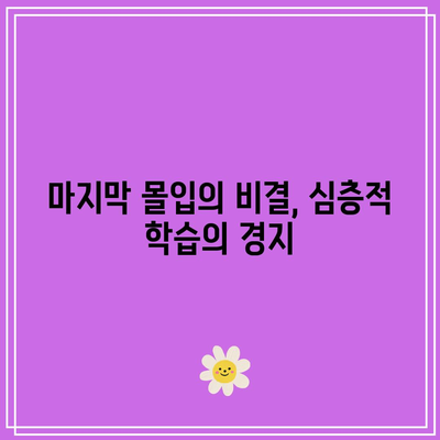 마지막 몰입의 비결, 심층적 학습의 경지