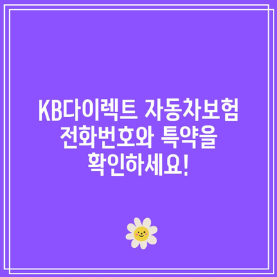 KB다이렉트 자동차보험 전화번호와 특약을 확인하세요!