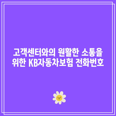 KB자동차보험 전화번호를 미리 알아두는 것이 중요해요.