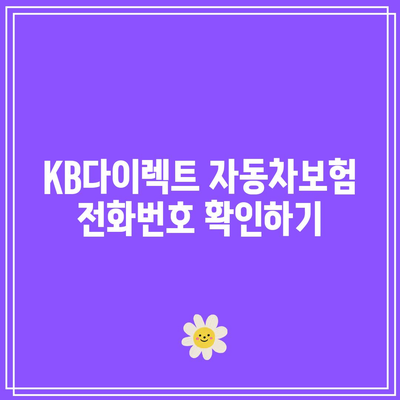 KB다이렉트 자동차보험 전화번호와 특약 알아보기