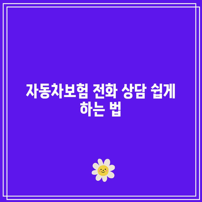 KB다이렉트 자동차보험 전화번호 찾아보고 원격 정비 편리하게