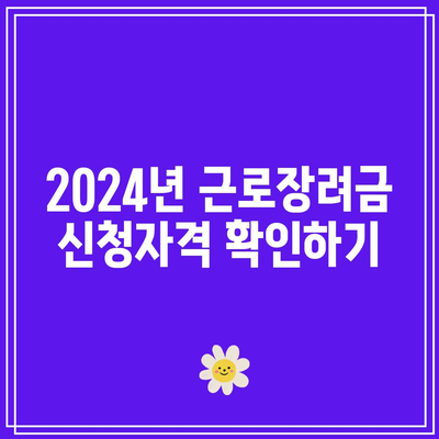 2024년 근로장려금 신청방법 & 자격 기준, 지급일 총정리 | 근로장려금, 신청 가이드, 지원 금액