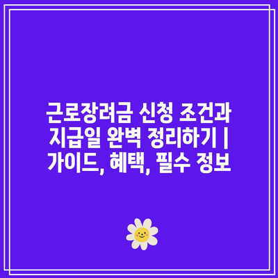 근로장려금 신청 조건과 지급일 완벽 정리하기 | 가이드, 혜택, 필수 정보