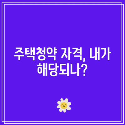LH 행복주택 10년 입주 특혜를 확인하는 방법 | 주택청약, 입주자격, 혜택 정리