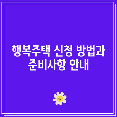 LH 행복주택 입주 순위 발표 시기와 방법 정리 가이드 | LH 행복주택, 입주 순위, 발표 일정
