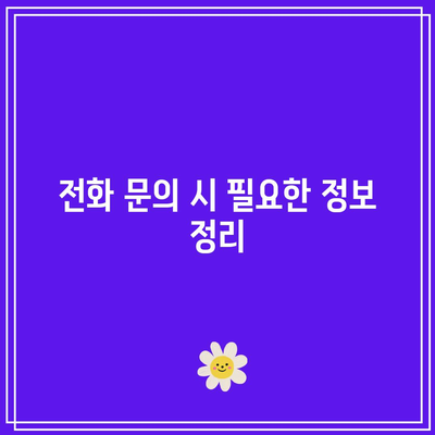 KB다이렉트 자동차보험 전화번호 빠르게 파악하기