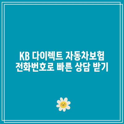 KB 다이렉트 자동차보험 전화번호 활용하여 적극적으로 보호 받기