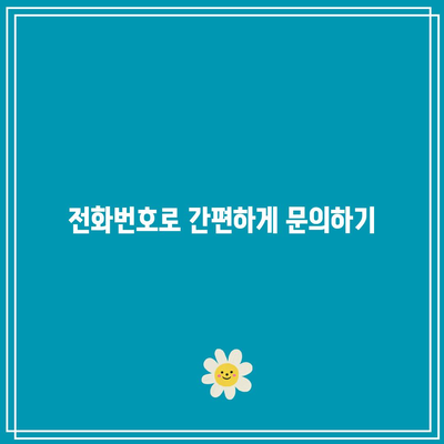 KB다이렉트 자동차보험 전화번호 쉽게 알아가기