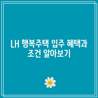 LH 행복주택 입주 순위 발표 시기와 방법 정리 가이드 | LH 행복주택, 입주 순위, 발표 일정