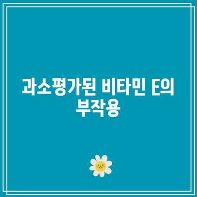 비타민 E 과다의 과소평가된 위험: 지속적인 모니터링의 필요성