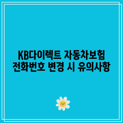 KB다이렉트 자동차보험 전화번호 보고하기