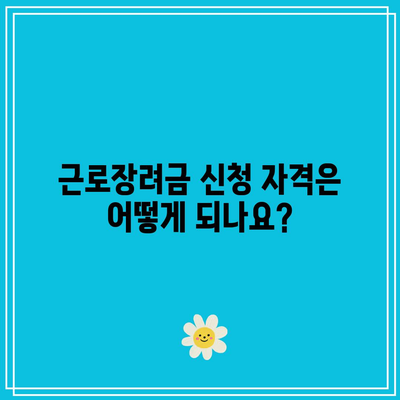 근로장려금 신청 자격 및 지급일 확인법| 알아야 할 모든 것! | 근로장려금, 세금, 재정 지원