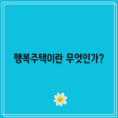 내 집 마련을 위한 LH청약센터 홈페이지를 통한 행복주택 입주 순위 조회 방법 | 행복주택, 청약, 입주 순위"