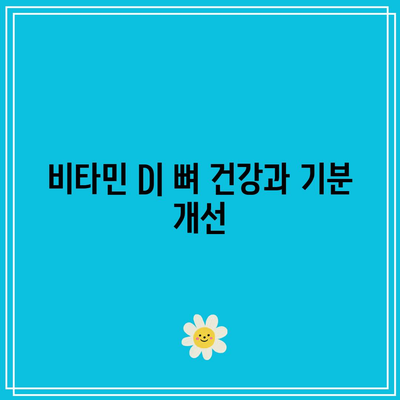 지용성 비타민의 놀라운 건강상 이점