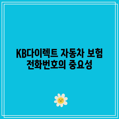 KB다이렉트 자동차 보험 전화번호 알아보기: 사고 발생 시의 편리함과 안심