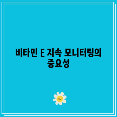 비타민 E 과다의 과소평가된 위험: 지속적인 모니터링의 필요성