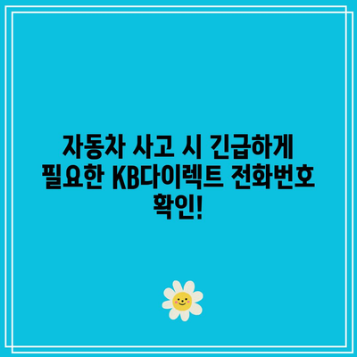 자동차 사고 시 긴급하게 필요한 KB다이렉트 전화번호 확인!