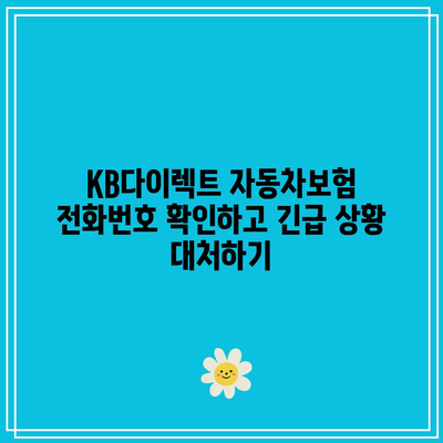 KB다이렉트 자동차보험 전화번호 확인하고 긴급 상황 대처하기