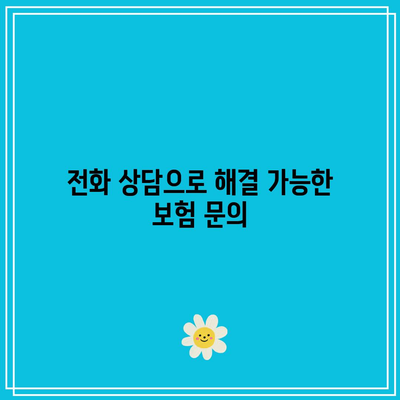 KB다이렉트 자동차보험 전화번호 알아보고 위급 상황 대비하기
