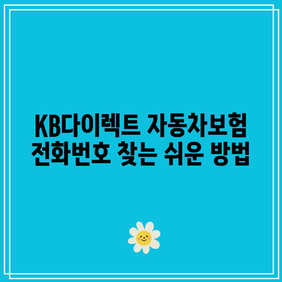 KB다이렉트 자동차보험 전화번호 확인하기