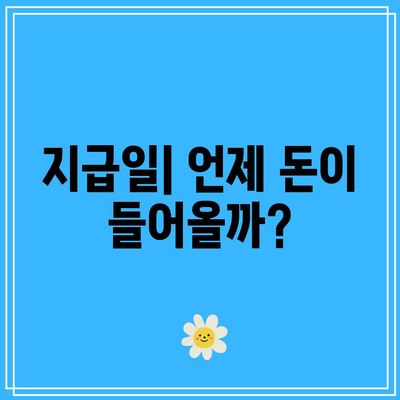 2024년 근로장려금 신청 기간 및 지급일 완벽 가이드 | 근로장려금, 신청 방법, 지급 일정"