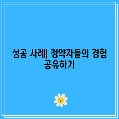 LH 행복주택 청약자 순위 증가를 위한 완벽 가이드 | 청약 전략, 주택 정책, 신청 팁