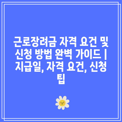 근로장려금 자격 요건 및 신청 방법 완벽 가이드 | 지급일, 자격 요건, 신청 팁