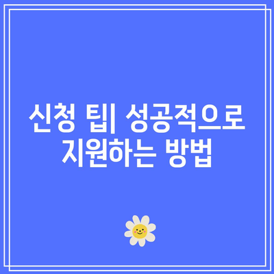 근로장려금 자격 요건 및 신청 방법 완벽 가이드 | 지급일, 자격 요건, 신청 팁