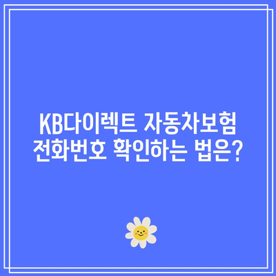 KB다이렉트 자동차보험 전화번호 확인하는 법은?