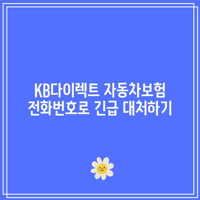 KB다이렉트 자동차보험 전화번호로 긴급 대처하기