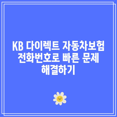 KB 다이렉트 자동차보험 전화번호 즉시 확인하기
