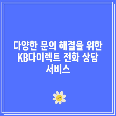 KB다이렉트 자동차보험 전화번호로 문의하기