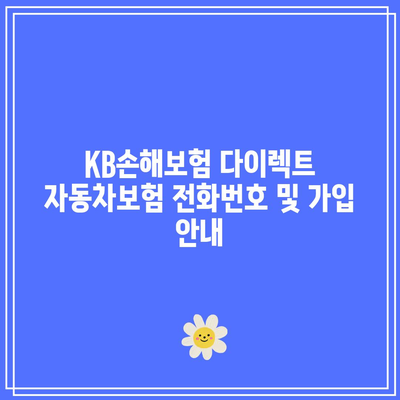 KB손해보험 다이렉트 자동차보험 전화번호 및 가입 안내