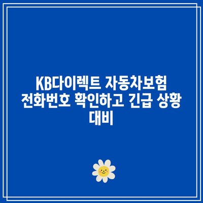 KB다이렉트 자동차보험 전화번호 확인하고 긴급 상황 대비