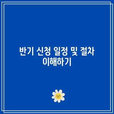 근로장려금 대상 조건과 반기 신청 일정 완벽 가이드 | 근로장려금, 신청 방법, 자격 요건