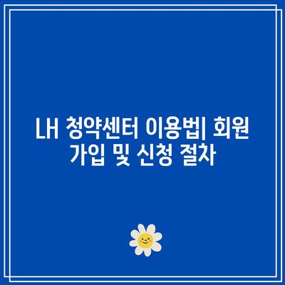 행복주택 신청 방법 및 LH 청약센터의 모든 정보 가이드 | LH 청약센터, 행복주택, 신청 안내