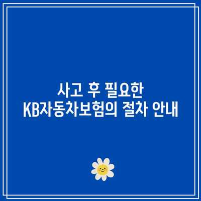 KB자동차보험 전화번호를 확인하여 사고 발생 시 도움을 받으세요.